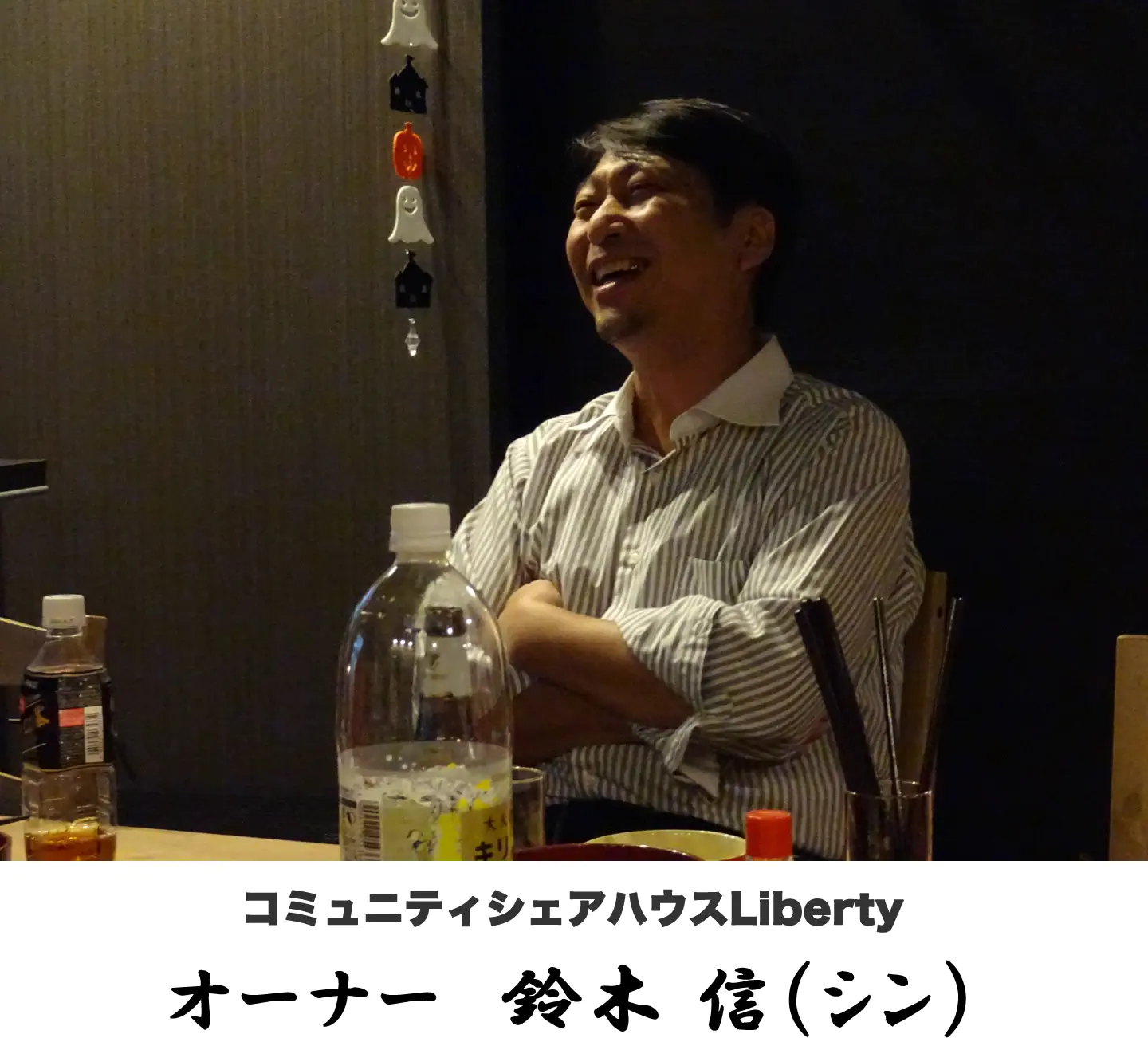コミュニティシェアハウスLiberty オーナー 鈴木 信(シン)